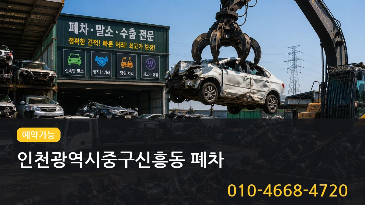 인천광역시중구신흥동 폐차 인천광역시중구신흥동 폐차 차량 처리 안내 이미지 3