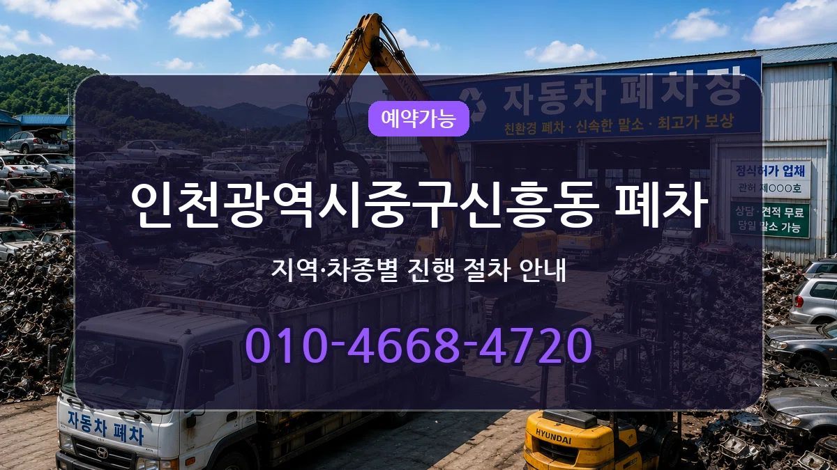 인천광역시중구신흥동 폐차 인천광역시중구신흥동 폐차 차량 처리 안내 이미지 2