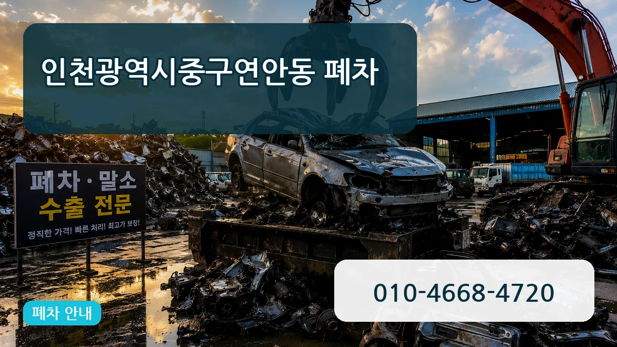 인천광역시중구연안동 폐차 인천광역시중구연안동 폐차 차량 처리 안내 이미지 2