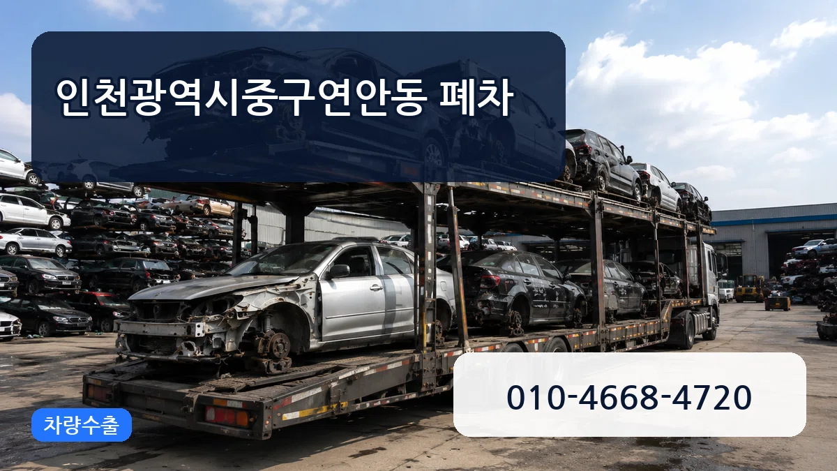 인천광역시중구연안동 폐차 인천광역시중구연안동 폐차 차량 처리 안내 이미지 1