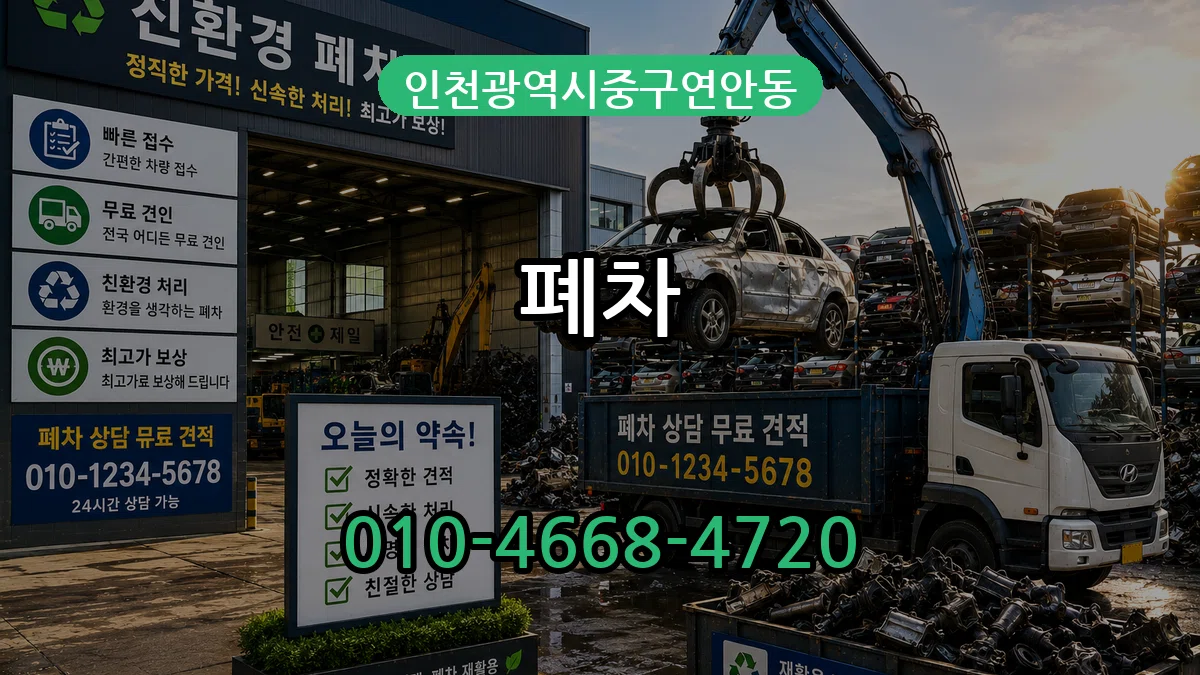 인천광역시중구연안동 폐차 인천광역시중구연안동 폐차 차량 처리 안내 이미지 3