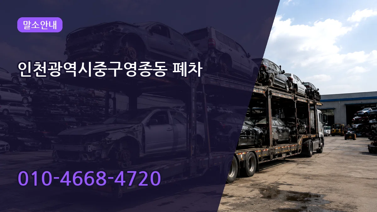 인천광역시중구영종동 폐차 인천광역시중구영종동 폐차 차량 처리 안내 이미지 3