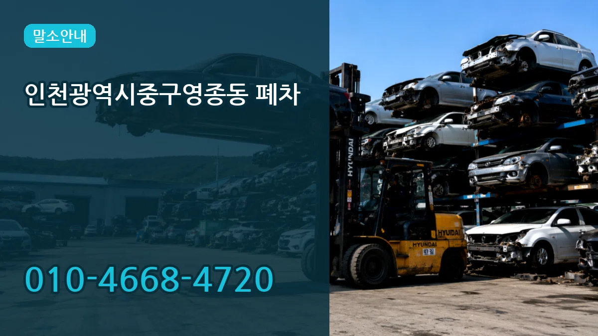 인천광역시중구영종동 폐차 인천광역시중구영종동 폐차 차량 처리 안내 이미지 2