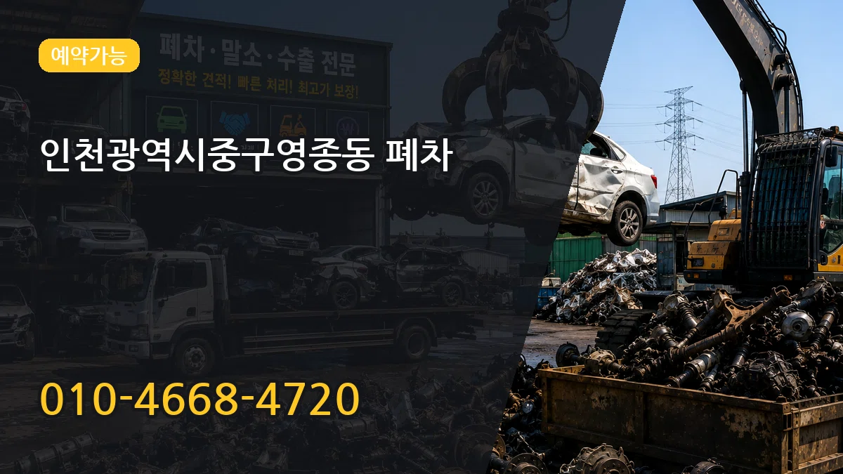 인천광역시중구영종동 폐차 인천광역시중구영종동 폐차 차량 처리 안내 이미지 1