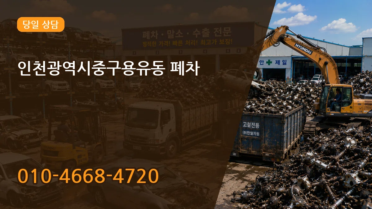 인천광역시중구용유동 폐차 인천광역시중구용유동 폐차 차량 처리 안내 이미지 2