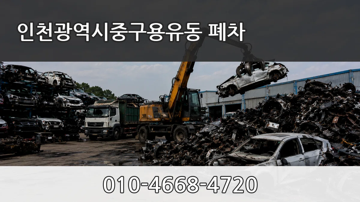 인천광역시중구용유동 폐차 인천광역시중구용유동 폐차 차량 처리 안내 이미지 1