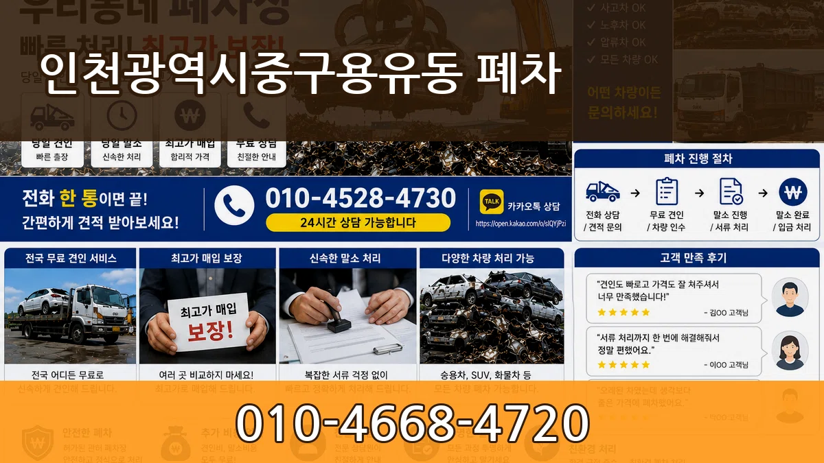 인천광역시중구용유동 폐차 인천광역시중구용유동 폐차 차량 처리 안내 이미지 3
