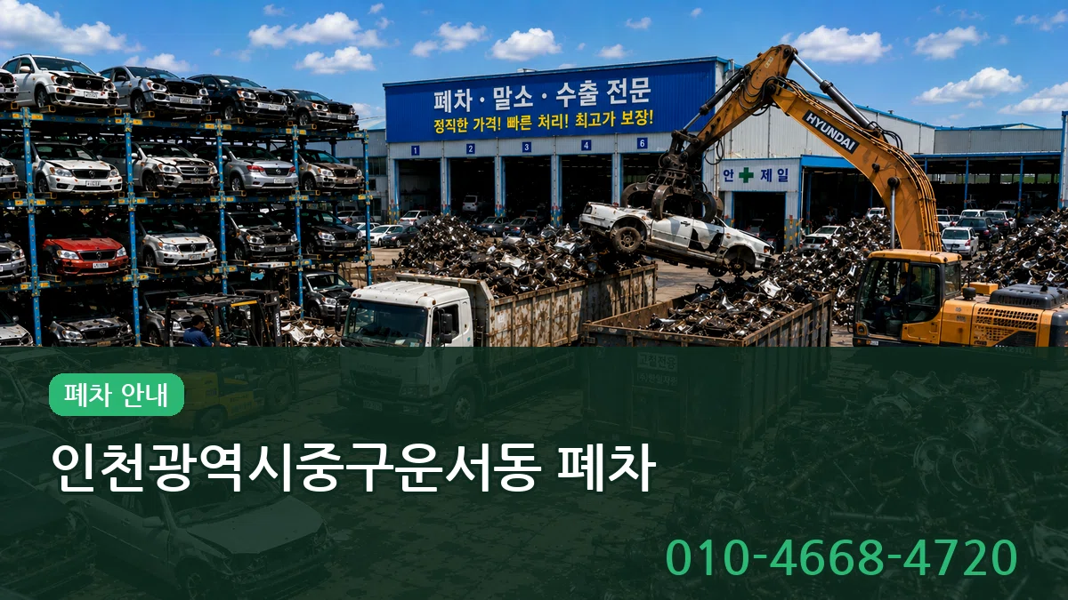 인천광역시중구운서동 폐차 인천광역시중구운서동 폐차 차량 처리 안내 이미지 2
