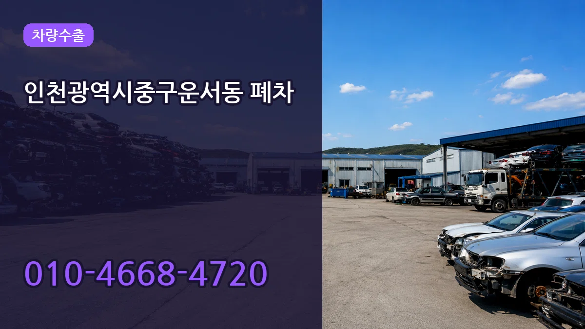 인천광역시중구운서동 폐차 인천광역시중구운서동 폐차 차량 처리 안내 이미지 1