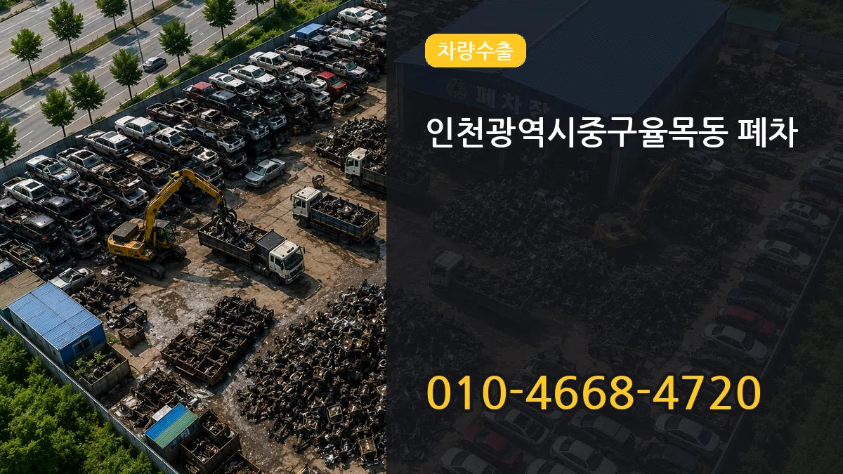 인천광역시중구율목동 폐차 인천광역시중구율목동 폐차 차량 처리 안내 이미지 2