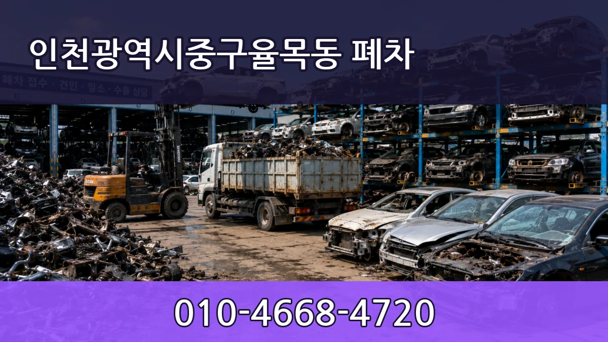인천광역시중구율목동 폐차 인천광역시중구율목동 폐차 차량 처리 안내 이미지 3