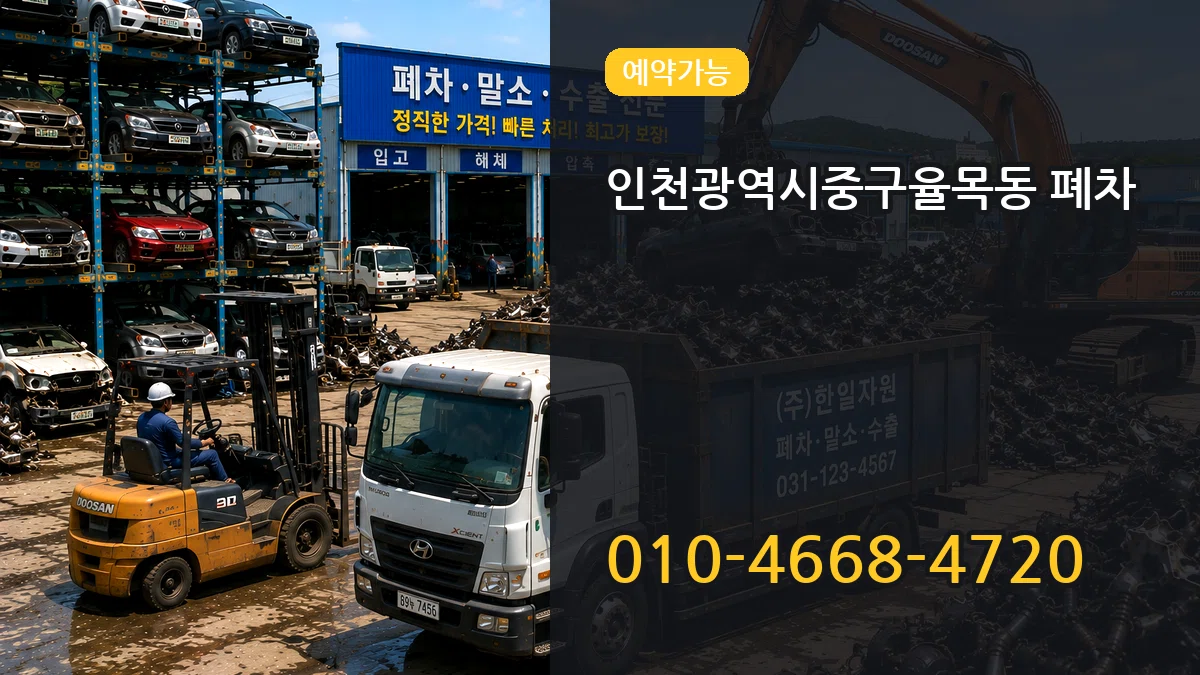 인천광역시중구율목동 폐차 인천광역시중구율목동 폐차 차량 처리 안내 이미지 1