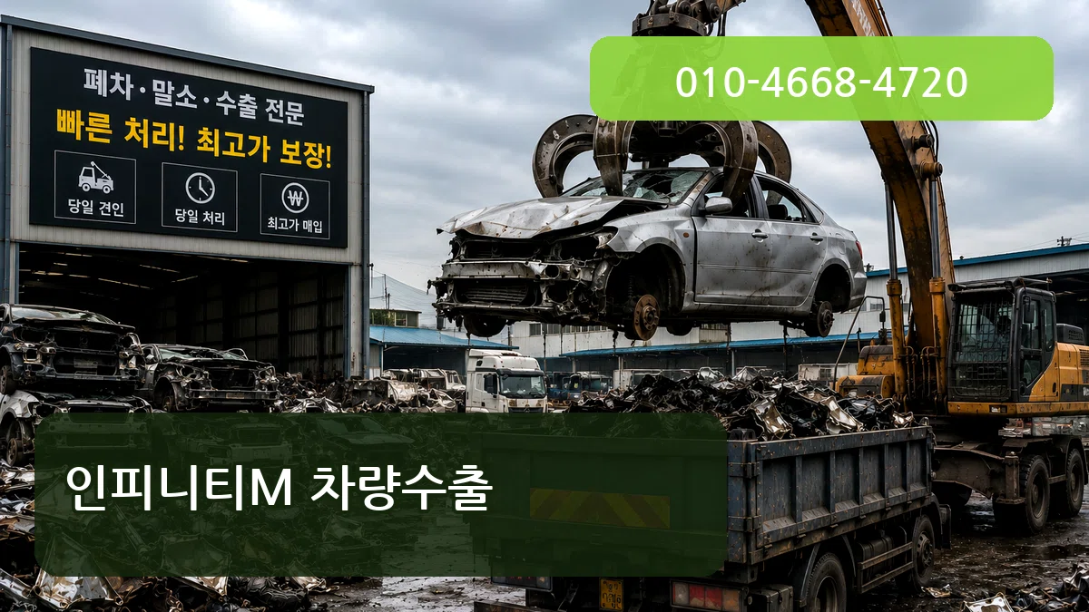 인피니티M 차량수출 인피니티M 차량수출 차량 처리 안내 이미지 3