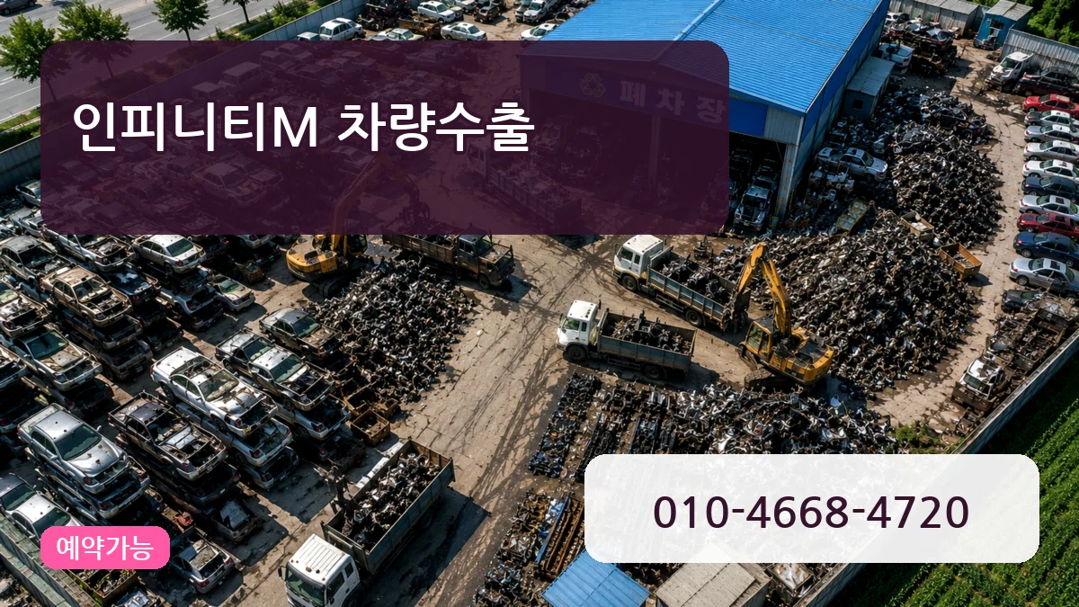 인피니티M 차량수출 인피니티M 차량수출 차량 처리 안내 이미지 1