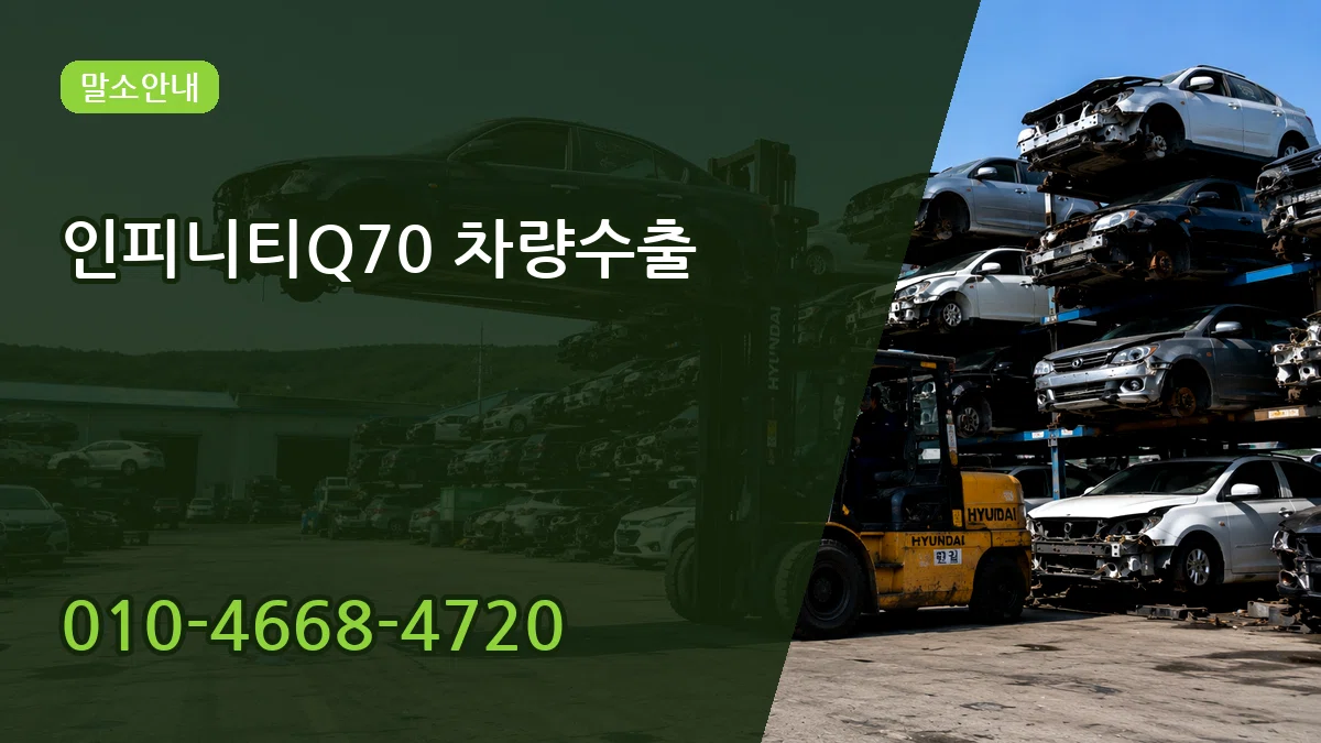 인피니티Q70 차량수출 인피니티Q70 차량수출 차량 처리 안내 이미지 3