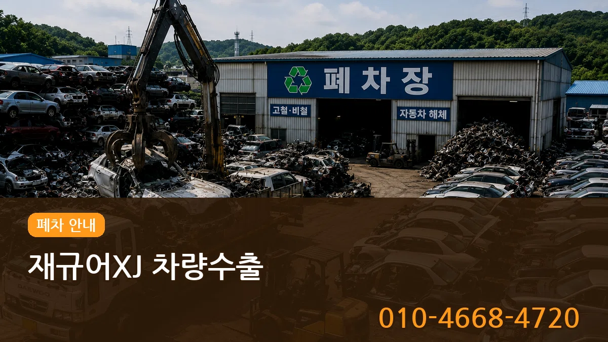 재규어XJ 차량수출 재규어XJ 차량수출 차량 처리 안내 이미지 3