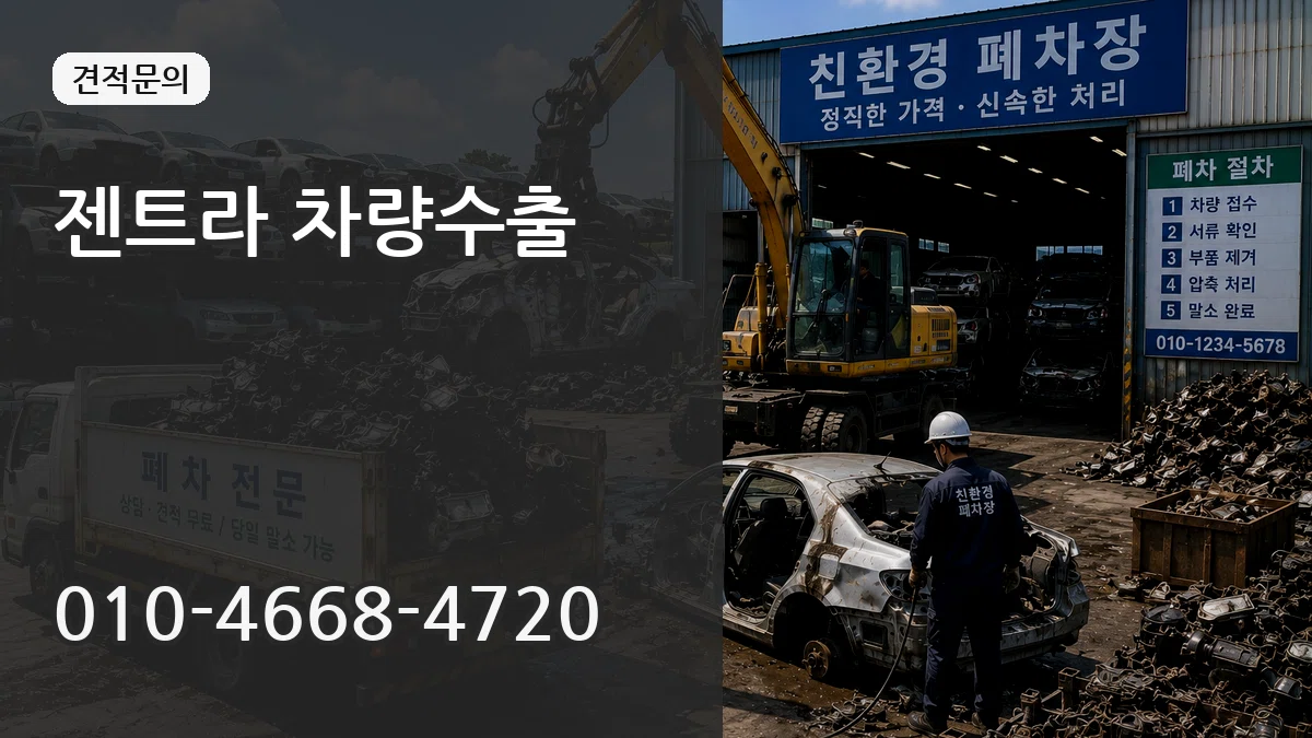 젠트라 차량수출 젠트라 차량수출 차량 처리 안내 이미지 1