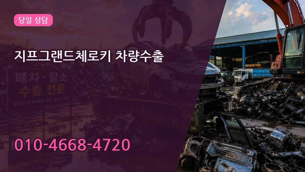 지프그랜드체로키 차량수출 지프그랜드체로키 차량수출 차량 처리 안내 이미지 2