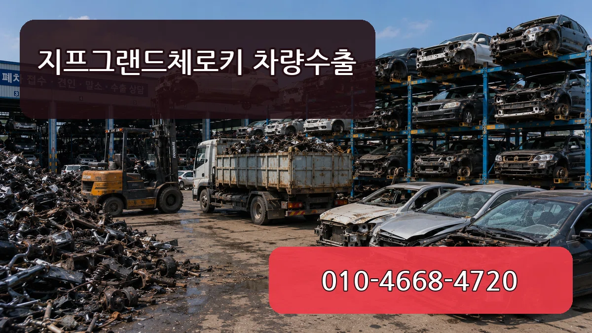 지프그랜드체로키 차량수출 지프그랜드체로키 차량수출 차량 처리 안내 이미지 1