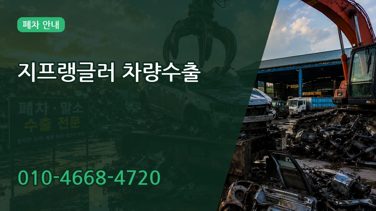 지프랭글러 차량수출 지프랭글러 차량수출 차량 처리 안내 이미지 3