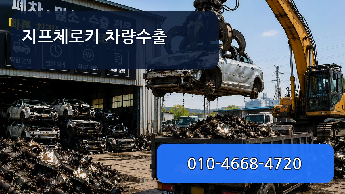 지프체로키 차량수출 지프체로키 차량수출 차량 처리 안내 이미지 2