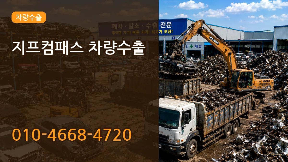 지프컴패스 차량수출 지프컴패스 차량수출 차량 처리 안내 이미지 3