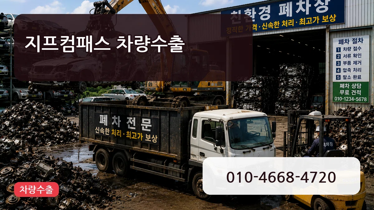 지프컴패스 차량수출 지프컴패스 차량수출 차량 처리 안내 이미지 1