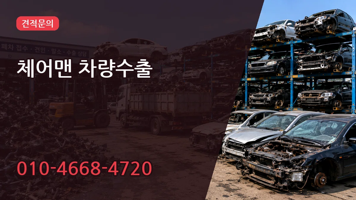체어맨 차량수출 체어맨 차량수출 차량 처리 안내 이미지 1