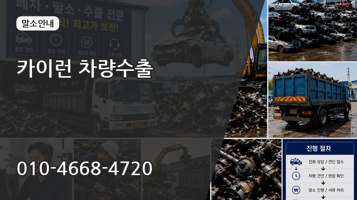 카이런 차량수출 카이런 차량수출 차량 처리 안내 이미지 1