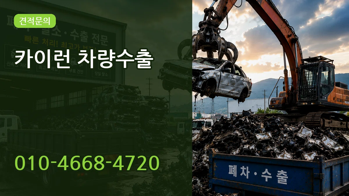 카이런 차량수출 카이런 차량수출 차량 처리 안내 이미지 3