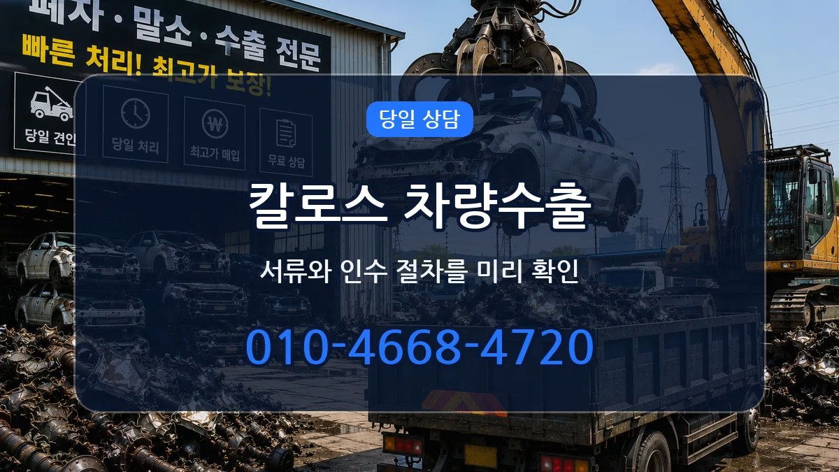 칼로스 차량수출 칼로스 차량수출 차량 처리 안내 이미지 1