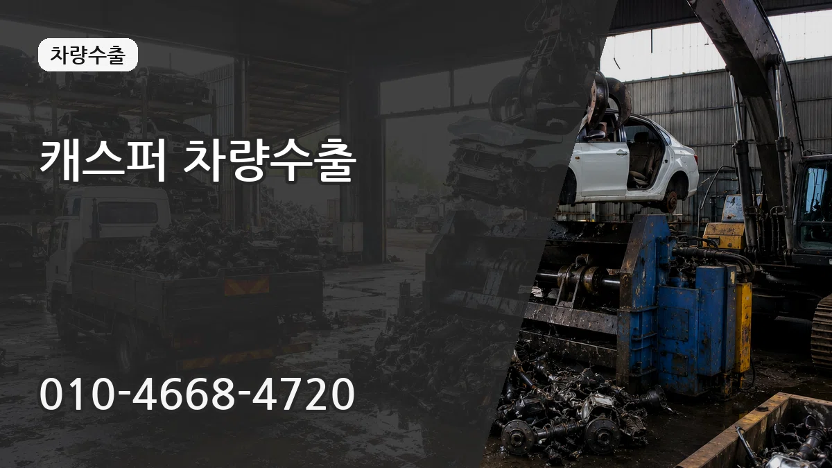 캐스퍼 차량수출 캐스퍼 차량수출 차량 처리 안내 이미지 1