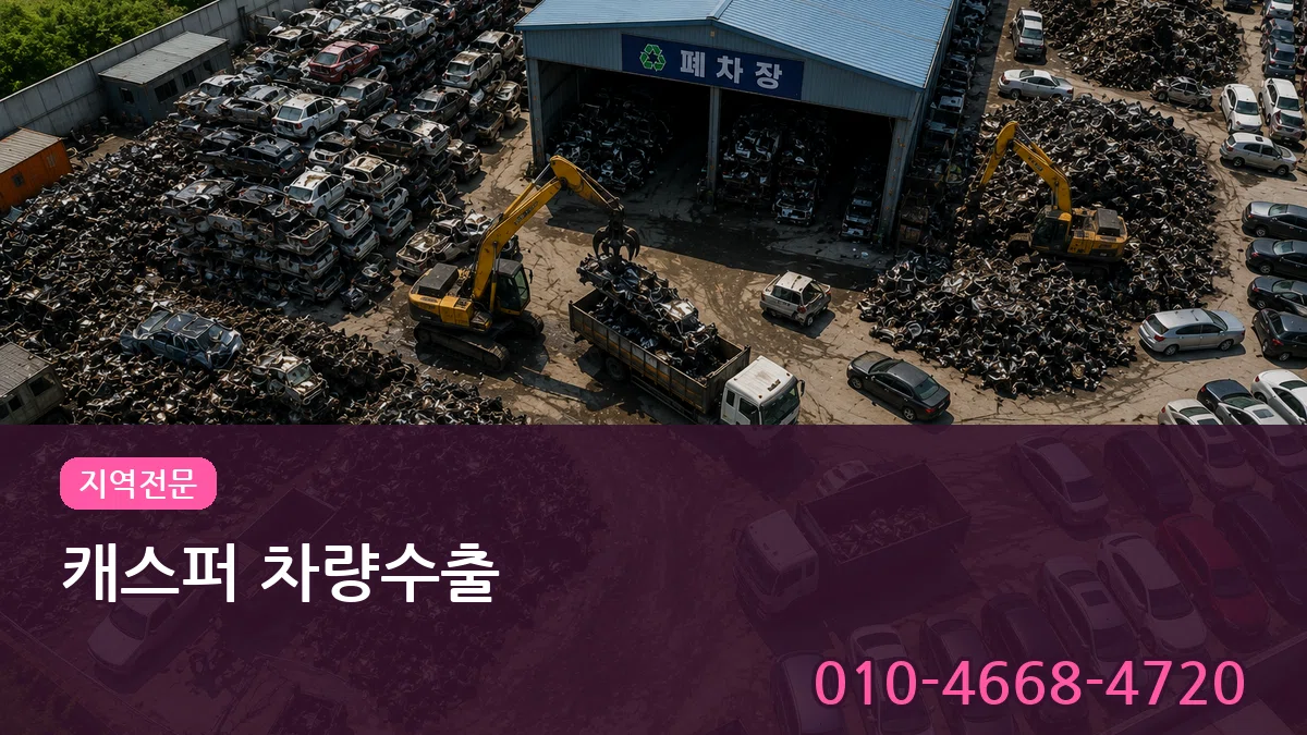 캐스퍼 차량수출 캐스퍼 차량수출 차량 처리 안내 이미지 3
