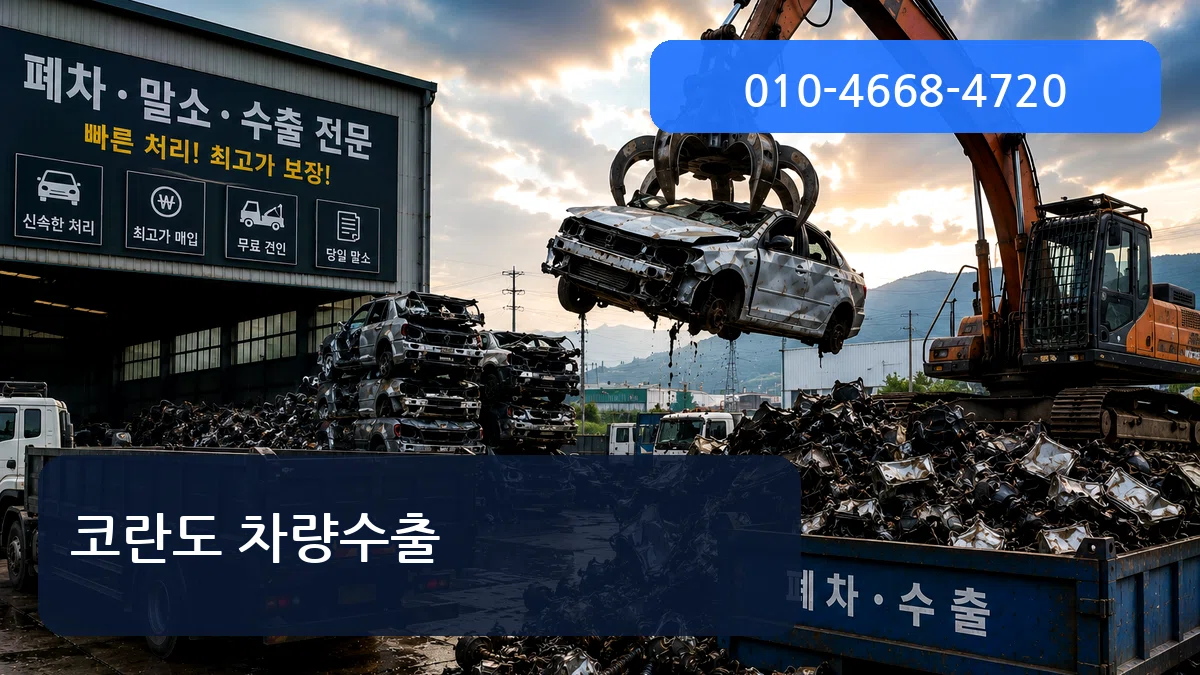 코란도 차량수출 코란도 차량수출 차량 처리 안내 이미지 1