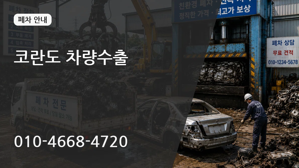 코란도 차량수출 코란도 차량수출 차량 처리 안내 이미지 2