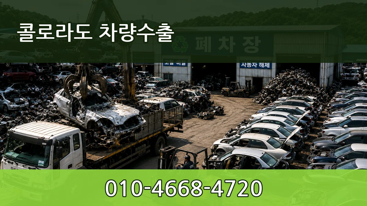 콜로라도 차량수출 콜로라도 차량수출 차량 처리 안내 이미지 3