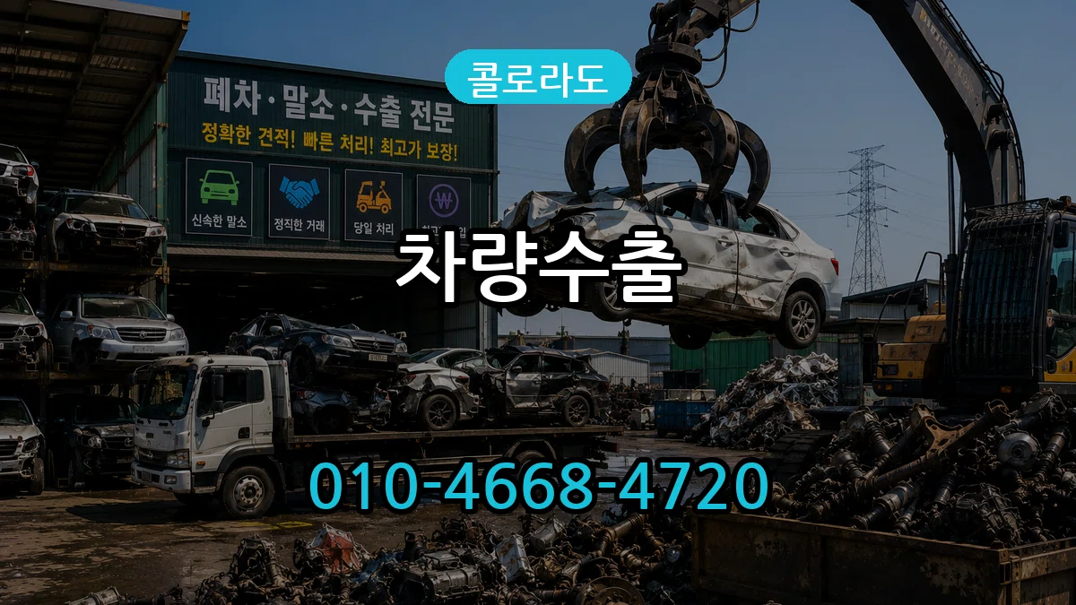 콜로라도 차량수출 콜로라도 차량수출 차량 처리 안내 이미지 1