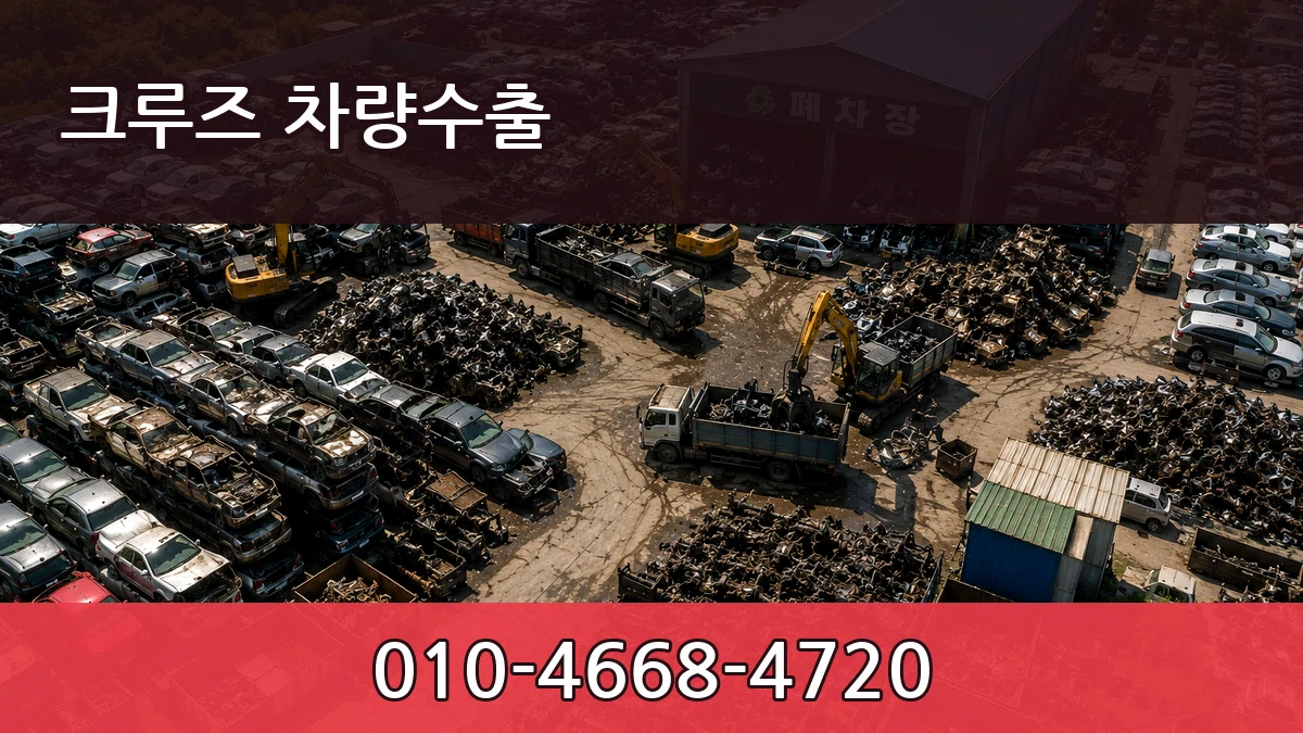 크루즈 차량수출 크루즈 차량수출 차량 처리 안내 이미지 1