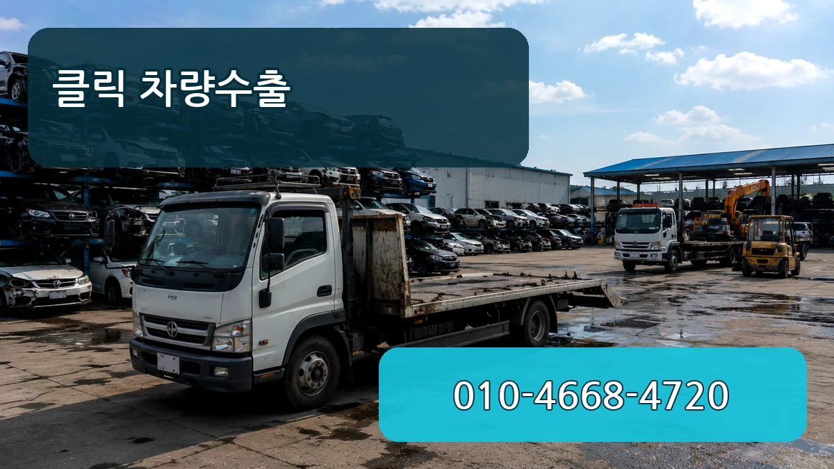 클릭 차량수출 클릭 차량수출 차량 처리 안내 이미지 1