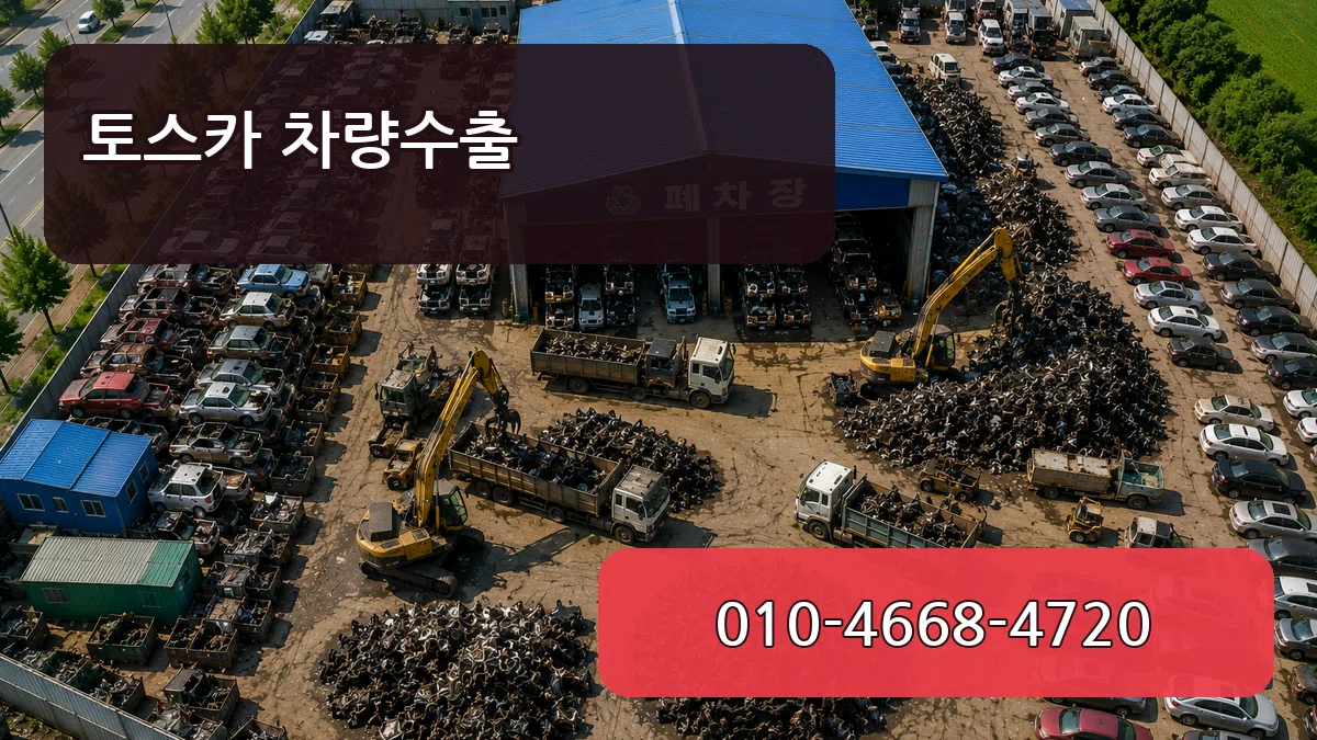 토스카 차량수출 토스카 차량수출 차량 처리 안내 이미지 1