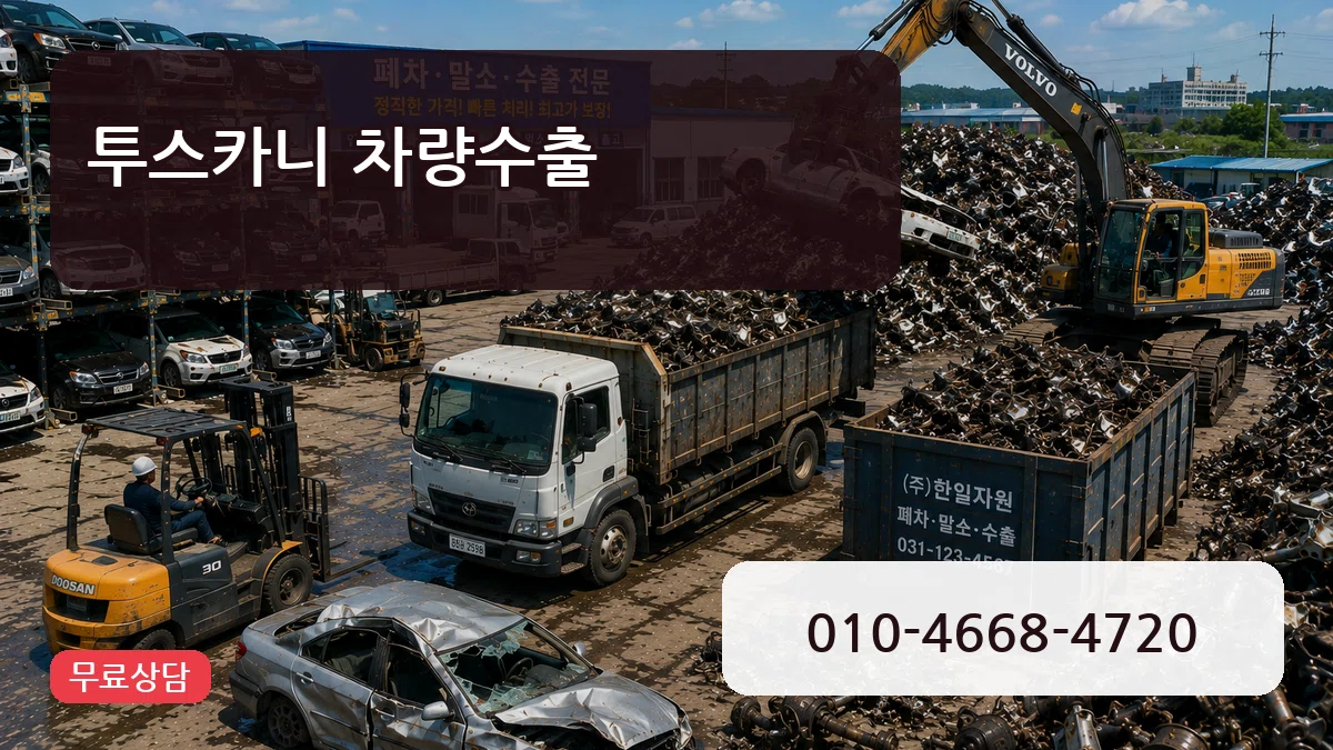 투스카니 차량수출 투스카니 차량수출 차량 처리 안내 이미지 3