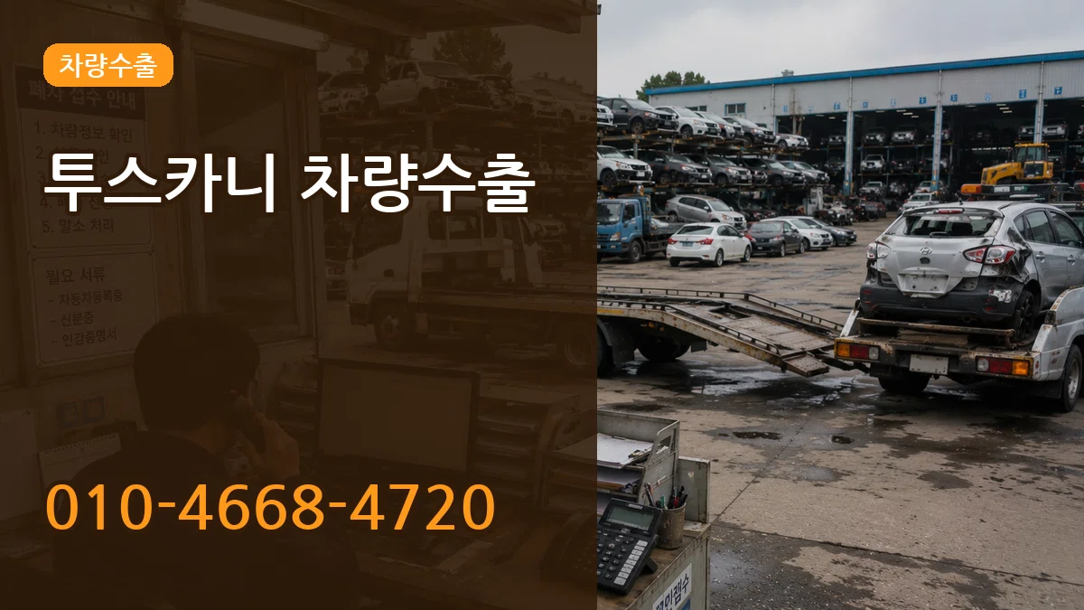 투스카니 차량수출 투스카니 차량수출 차량 처리 안내 이미지 1