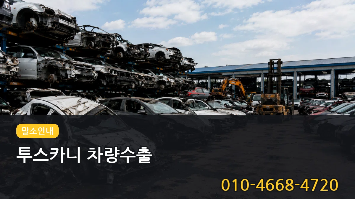 투스카니 차량수출 투스카니 차량수출 차량 처리 안내 이미지 2