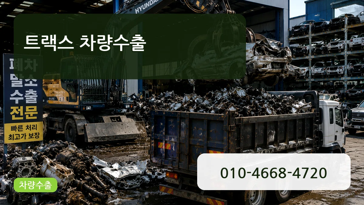 트랙스 차량수출 트랙스 차량수출 차량 처리 안내 이미지 3