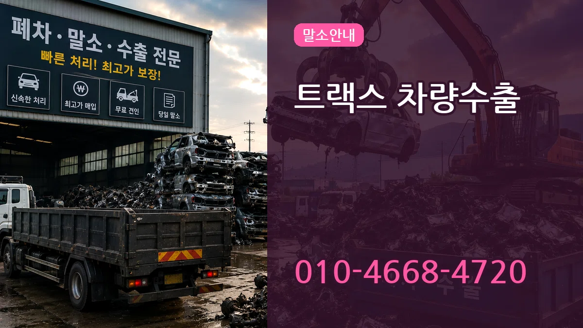 트랙스 차량수출 트랙스 차량수출 차량 처리 안내 이미지 1