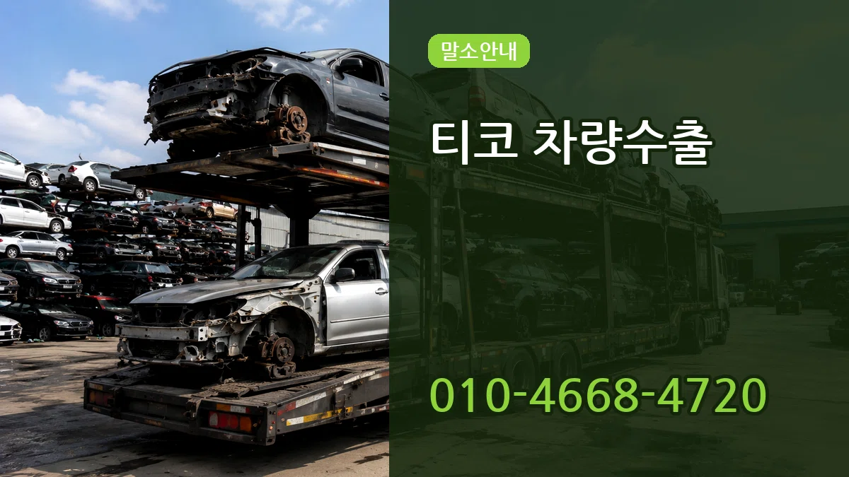 티코 차량수출 티코 차량수출 차량 처리 안내 이미지 1