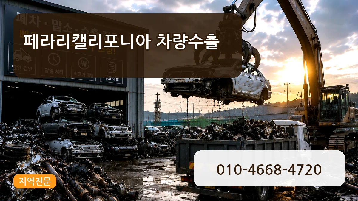 페라리캘리포니아 차량수출 페라리캘리포니아 차량수출 차량 처리 안내 이미지 1