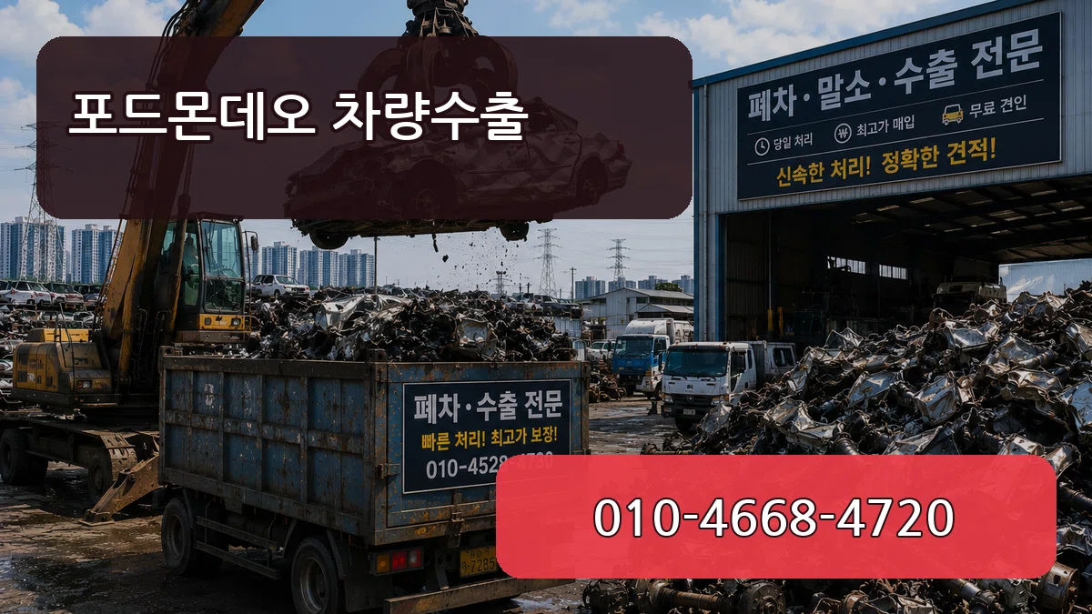 포드몬데오 차량수출 포드몬데오 차량수출 차량 처리 안내 이미지 3