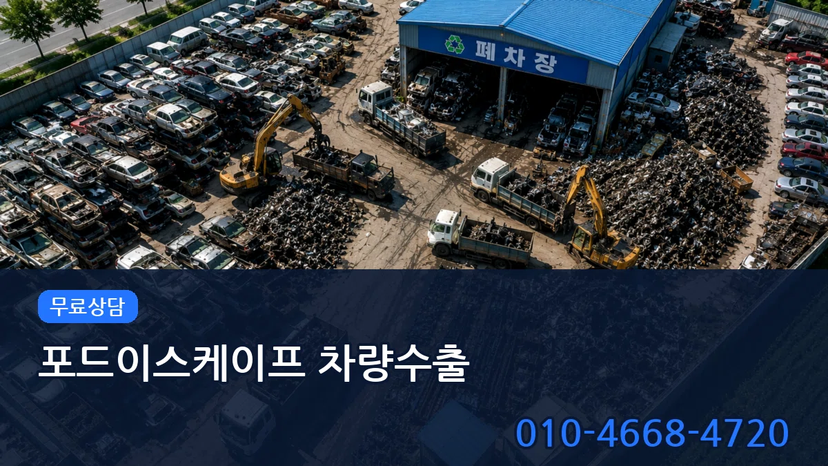 포드이스케이프 차량수출 포드이스케이프 차량수출 차량 처리 안내 이미지 1