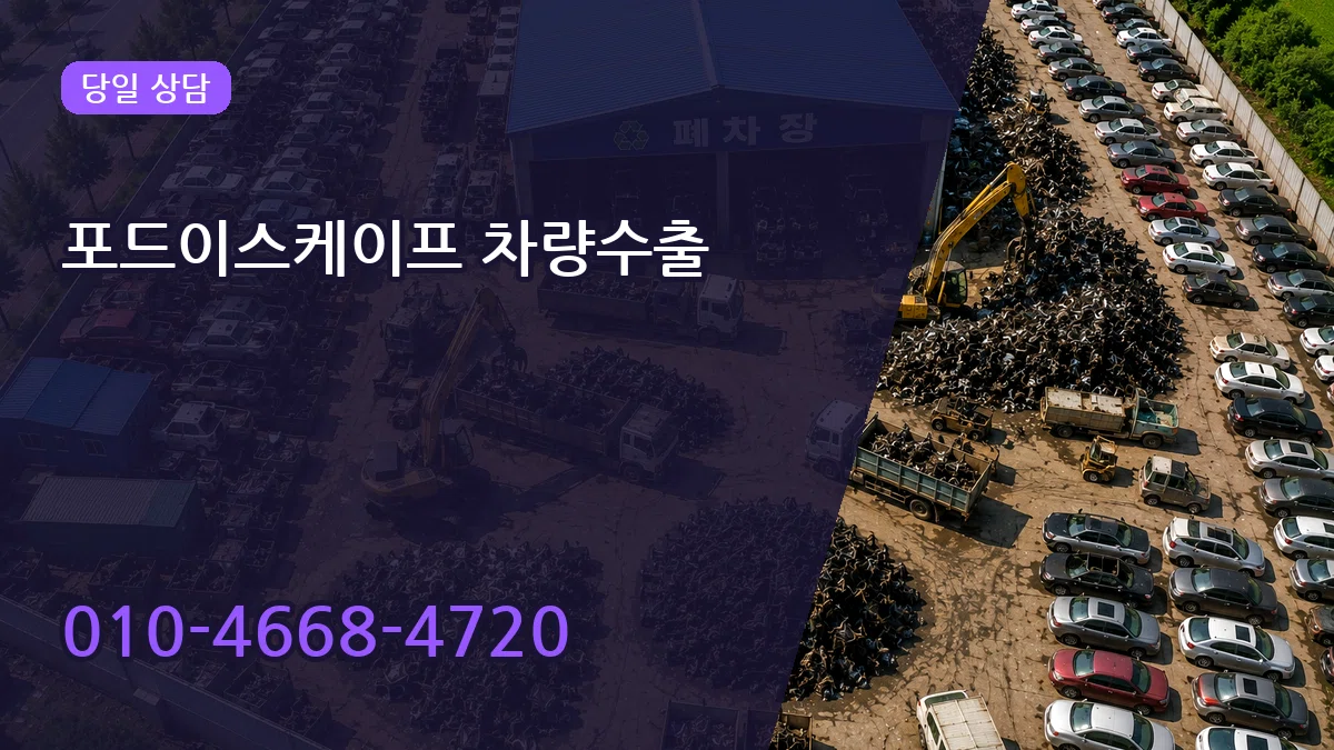 포드이스케이프 차량수출 포드이스케이프 차량수출 차량 처리 안내 이미지 2